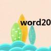 word2010公式編輯器怎么調出來