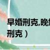 早婚刑克,晚婚平靜,求得溫和,金運之命（早婚刑克）