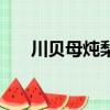 川貝母燉梨小孩能吃嗎（川貝母燉梨）