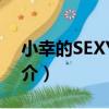 小幸的SEXY咖喱（關于小幸的SEXY咖喱簡介）
