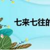 七來七往的生肖（七來七往打一生肖）