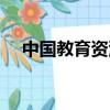 中國教育資源網平臺（中國教育資源網）