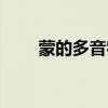 蒙的多音字組詞（要的多音字組詞）