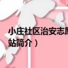 小莊社區治安志愿者工作站（關于小莊社區治安志愿者工作站簡介）