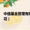 中信基金管理有限責任公司地點（中信基金管理有限責任公司）