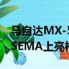馬自達MX-5 Spyder＆Speedster概念車在SEMA上亮相 