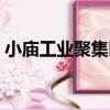 小廟工業聚集區（關于小廟工業聚集區簡介）