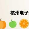 杭州電子職高地址（杭州電子職高）