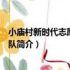 小廟村新時代志愿者服務隊（關于小廟村新時代志愿者服務隊簡介）