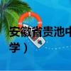 安徽省貴池中學前校長汪中海（安徽省貴池中學）