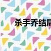 殺手喬結局（關于殺手喬結局的簡介）