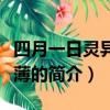四月一日靈異事件薄（關于四月一日靈異事件薄的簡介）