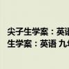 尖子生學案：英語 九年級上新課標外研全新改版（關于尖子生學案：英語 九年級上新課標外研全新改版簡介）