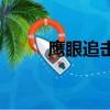 鷹眼追擊（關于鷹眼追擊的簡介）