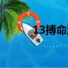 13搏命游戲豆瓣（13搏命游戲）