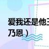 愛我還是他王乃恩山野mp3（愛我還是他 王乃恩）