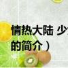 情熱大陸 少女時代（關于情熱大陸 少女時代的簡介）