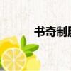 書奇制勝2022歷史（書奇制勝）