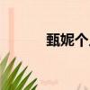 甄妮個人圖片（甄妮個人資料）