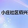 小莊社區佰興苑（關于小莊社區佰興苑簡介）