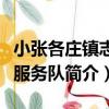 小張各莊鎮志愿服務隊（關于小張各莊鎮志愿服務隊簡介）