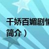 千嬌百媚劇情介紹（關于千嬌百媚劇情介紹的簡介）