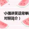 小強講笑話背單詞 中英對照（關于小強講笑話背單詞 中英對照簡介）