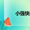小強快跑（關于小強快跑簡介）