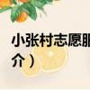 小張村志愿服務隊（關于小張村志愿服務隊簡介）