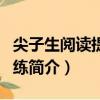 尖子生閱讀提速訓練（關于尖子生閱讀提速訓練簡介）