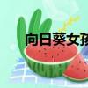 向日葵女孩（關于向日葵女孩的簡介）