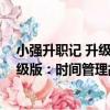 小強升職記 升級版：時間管理故事書（關于小強升職記 升級版：時間管理故事書簡介）