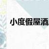 小度假屋酒店（關于小度假屋酒店簡介）