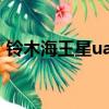 鈴木海王星ua125t-a（鈴木海王星ua125t）
