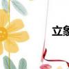 立象（關于立象的簡介）