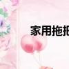 家用拖把大全甩干（拖把甩干器）