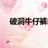 破洞牛仔褲的破洞怎么補（破洞牛仔褲）