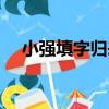 小強填字歸來（關于小強填字歸來簡介）