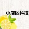小店區科技局（關于小店區科技局簡介）
