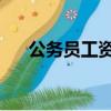 公務員工資級別對照表（公務員 工資）