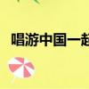 唱游中國一起來看流星雨劇組（唱游中國）