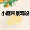 小庭園景觀設計（關于小庭園景觀設計簡介）