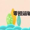 零擔運輸中泡貨計算（零擔運輸）