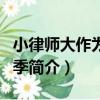 小律師大作為第四季（關于小律師大作為第四季簡介）