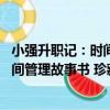 小強升職記：時間管理故事書 珍藏版（關于小強升職記：時間管理故事書 珍藏版簡介）