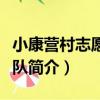 小康營村志愿服務隊（關于小康營村志愿服務隊簡介）
