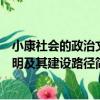 小康社會的政治文明及其建設路徑（關于小康社會的政治文明及其建設路徑簡介）