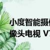 小度智能攝像頭電視 V75（關于小度智能攝像頭電視 V75簡介）