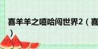 喜羊羊之嘻哈闖世界2(喜羊羊之嘻哈闖世界)