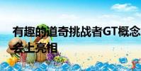 有趣的道奇挑戰者GT概念車已在SEMA展覽會上亮相